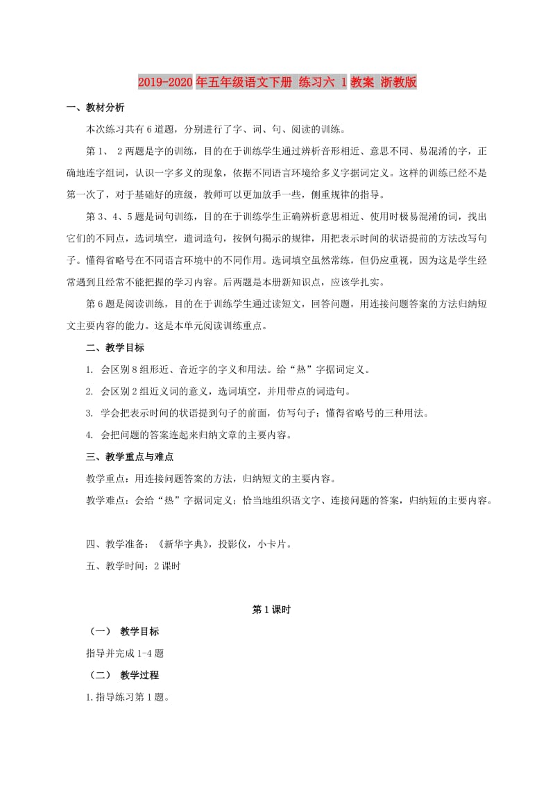 2019-2020年五年级语文下册 练习六 1教案 浙教版.doc_第1页