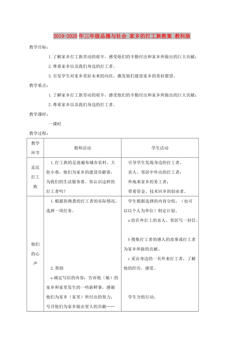 2019-2020年三年级品德与社会 家乡的打工族教案 教科版.doc_第1页