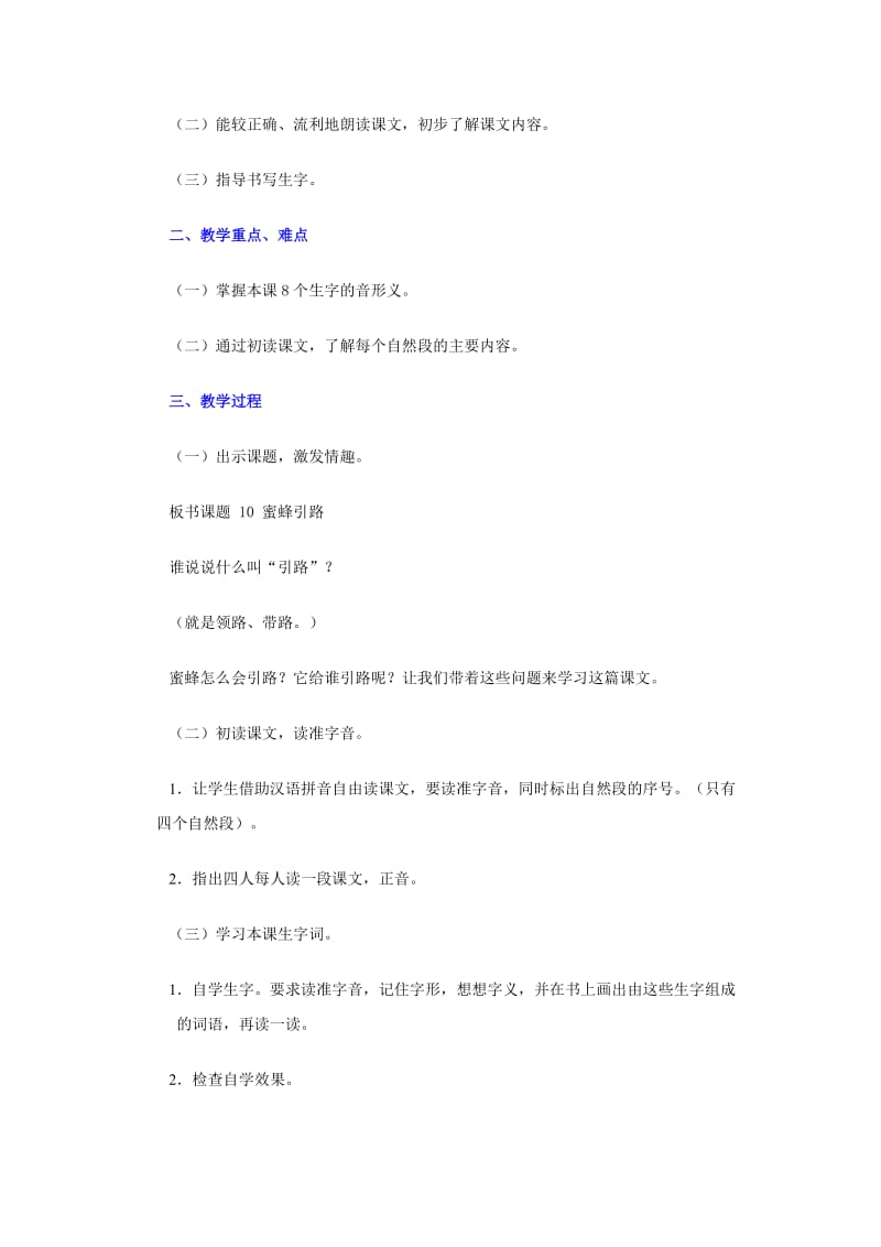 2019-2020年人教版语文二年级下册《蜜蜂引路》最新3课时教案.doc_第2页