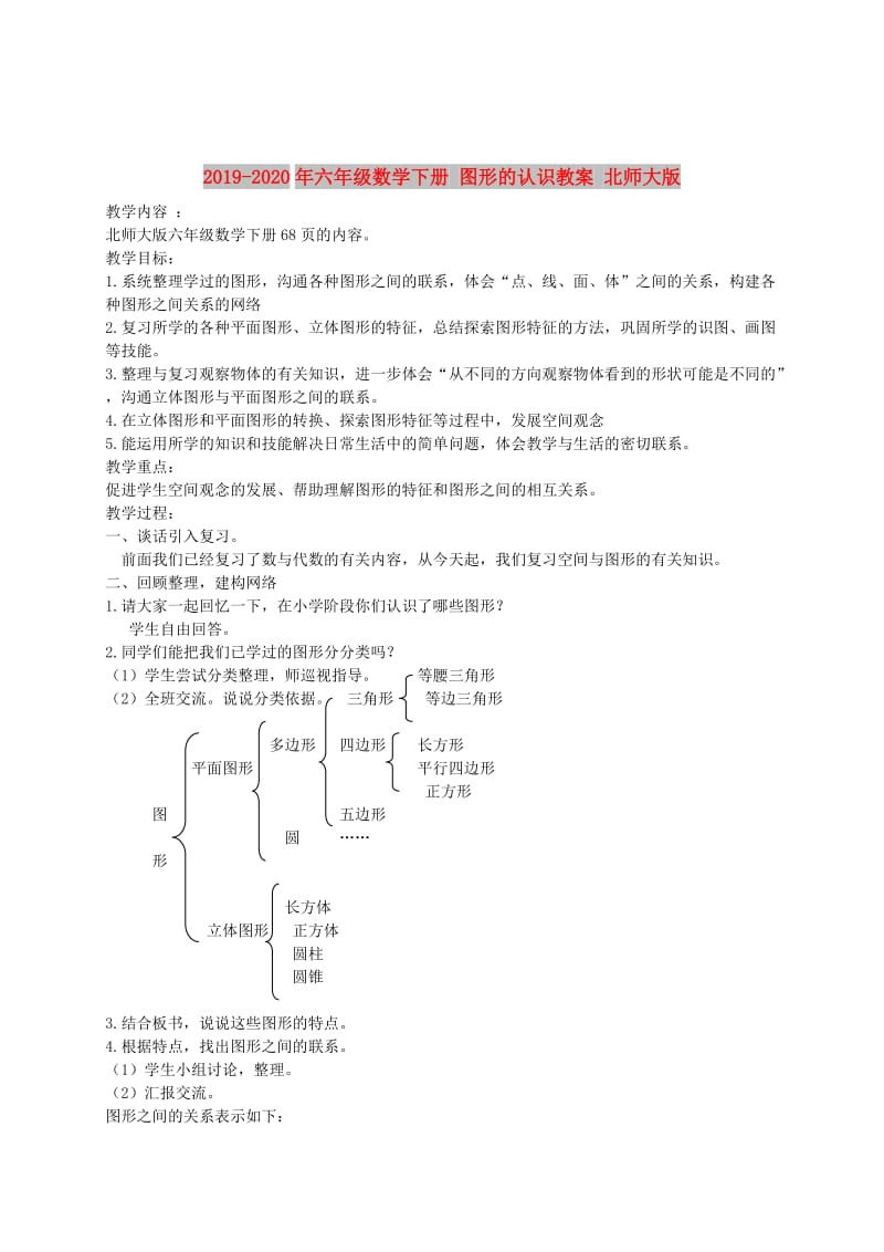 2019-2020年六年级数学下册 图形的认识教案 北师大版.doc_第1页