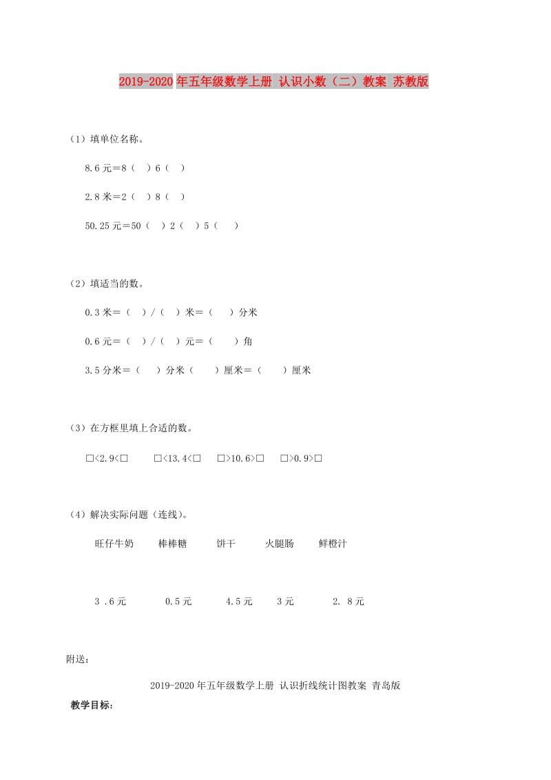 2019-2020年五年级数学上册 认识小数（二）教案 苏教版.doc_第1页