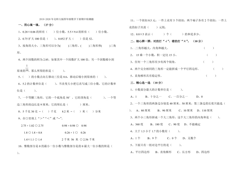 2019-2020年北师大版四年级数学上册第五单元测试题.doc_第3页