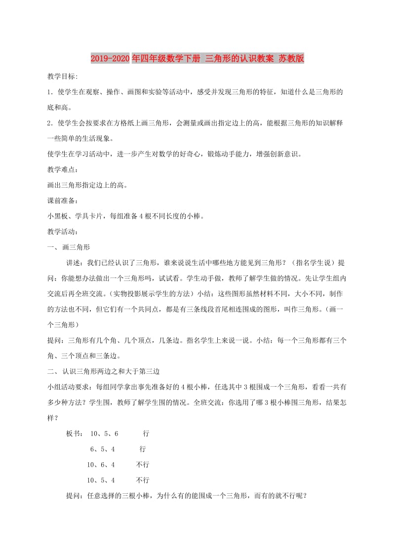 2019-2020年四年级数学下册 三角形的认识教案 苏教版.doc_第1页