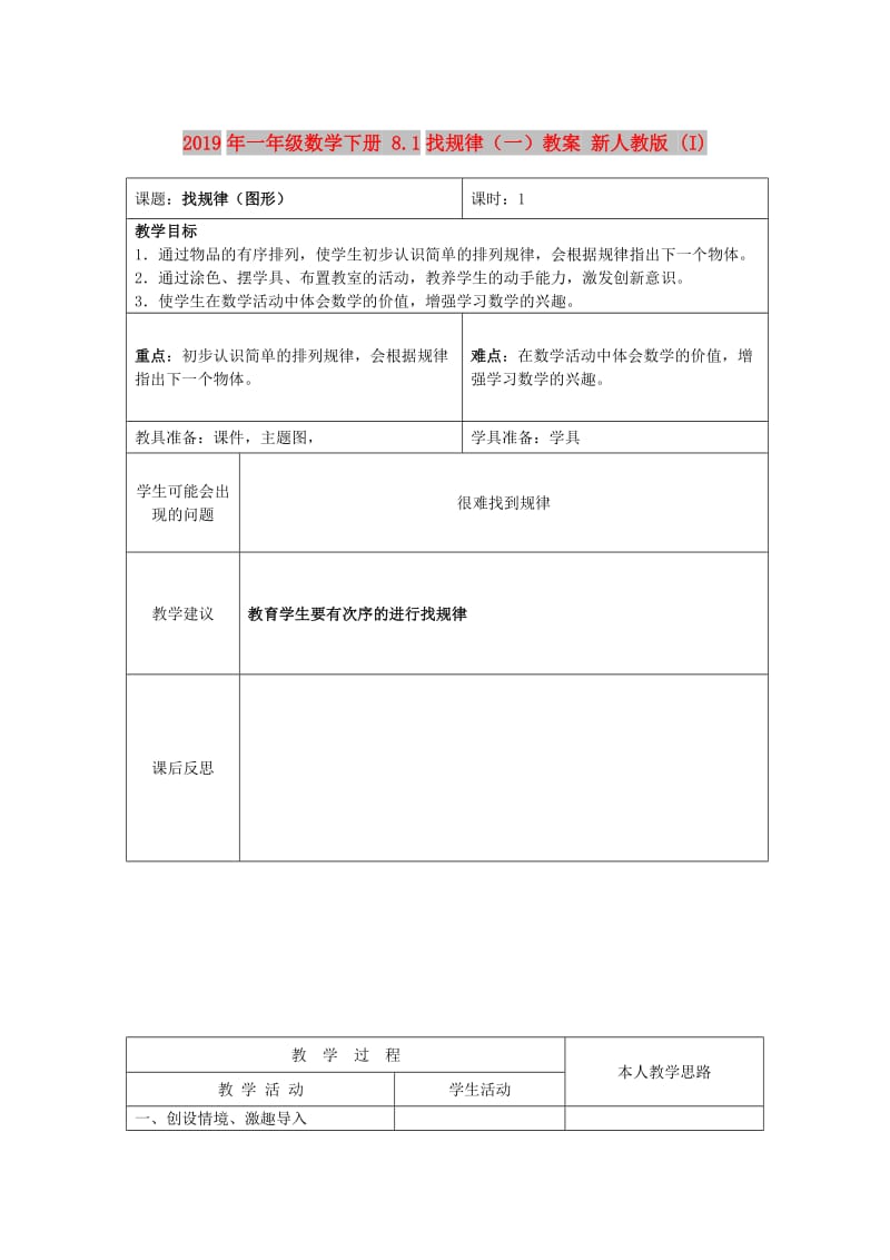 2019年一年级数学下册 8.1找规律（一）教案 新人教版 (I).doc_第1页