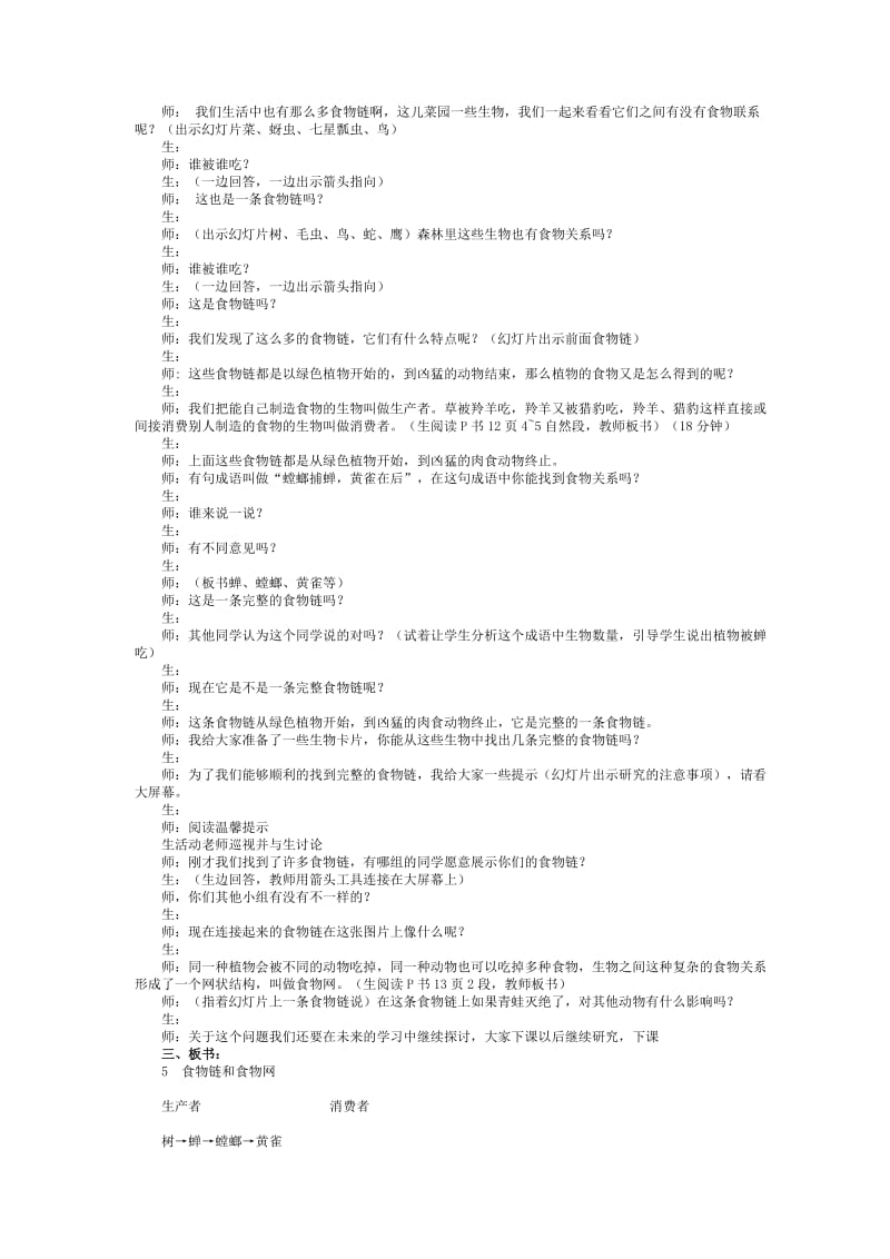 2019-2020年小学科学五年级《食物链和食物网》优质展示课教案设计附反思.doc_第2页