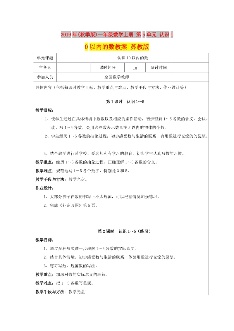 2019年(秋季版)一年级数学上册 第5单元 认识10以内的数教案 苏教版.doc_第1页