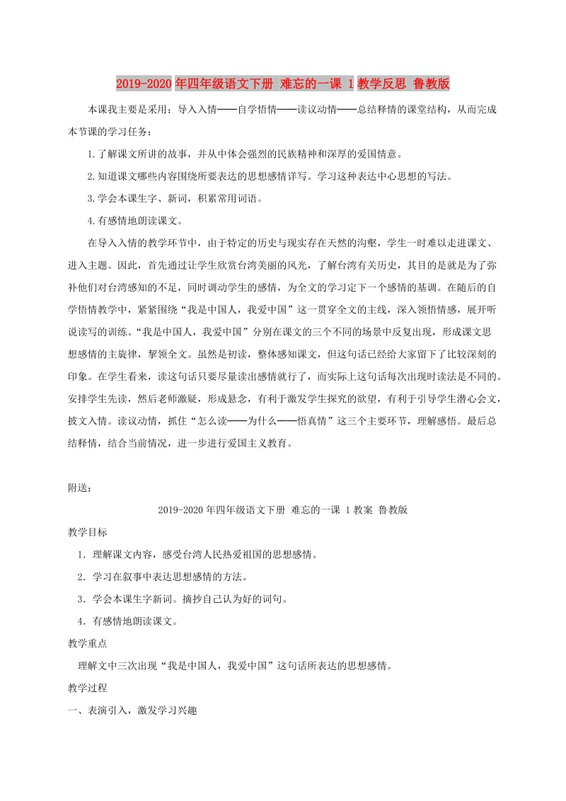 2019-2020年四年级语文下册 难忘的一课 1教学反思 鲁教版.doc_第1页