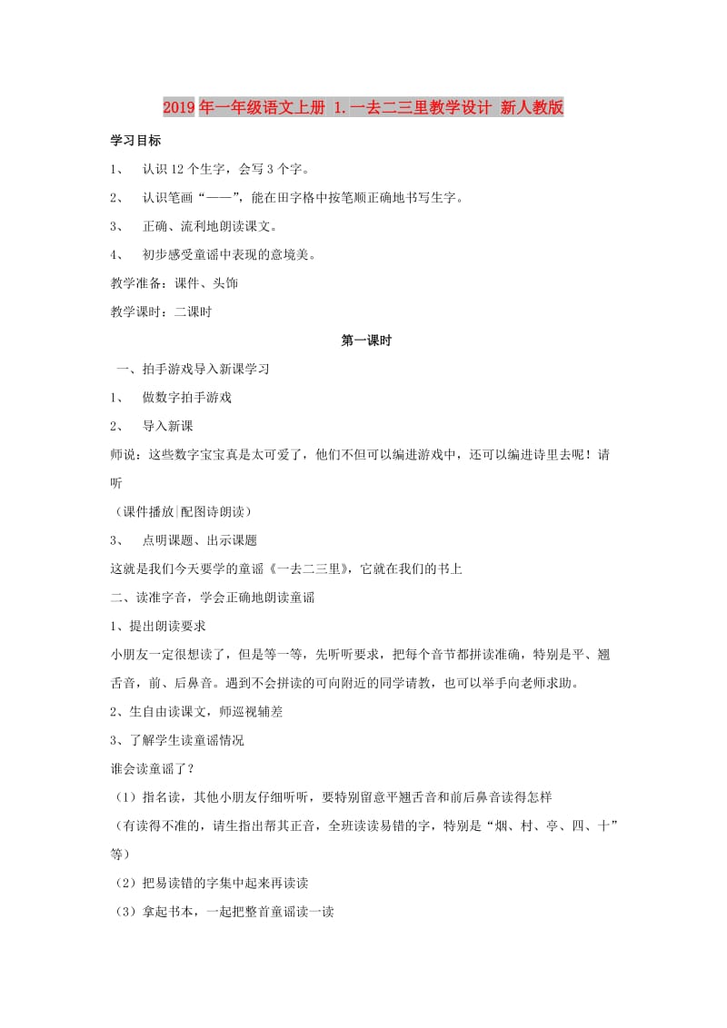 2019年一年级语文上册 1.一去二三里教学设计 新人教版 .doc_第1页