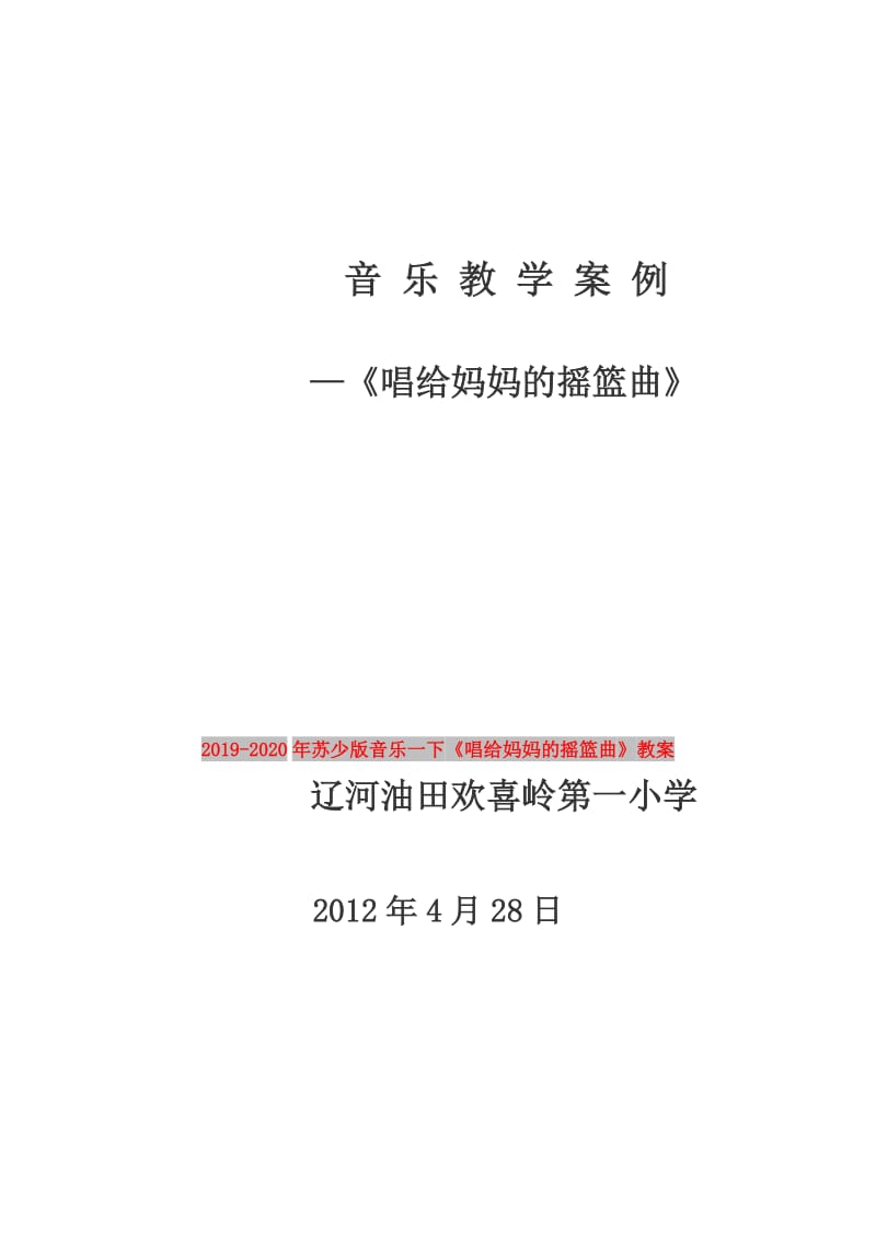 2019-2020年苏少版音乐一下《唱给妈妈的摇篮曲》教案.doc_第1页