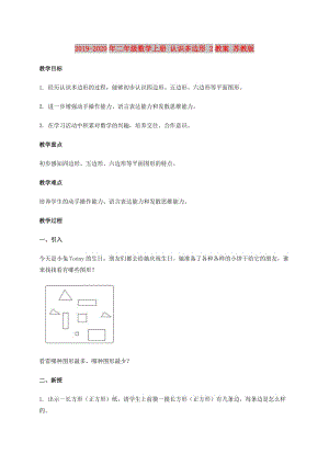 2019-2020年二年級數(shù)學(xué)上冊 認(rèn)識多邊形 2教案 蘇教版.doc