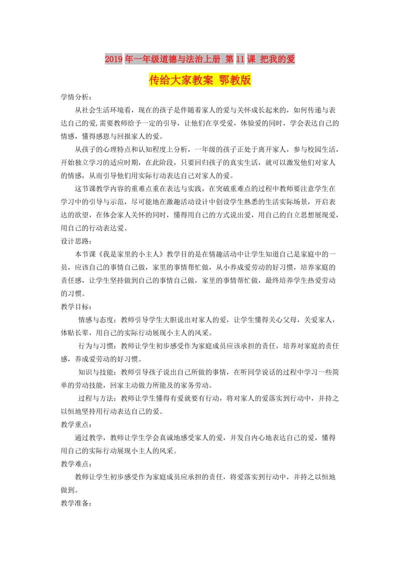 2019年一年级道德与法治上册 第11课 把我的爱传给大家教案 鄂教版.doc_第1页