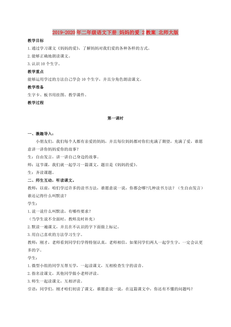 2019-2020年二年级语文下册 妈妈的爱 2教案 北师大版.doc_第1页