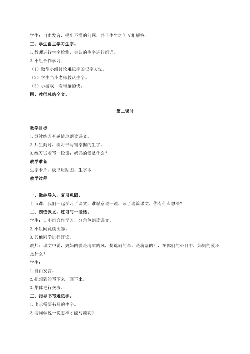 2019-2020年二年级语文下册 妈妈的爱 2教案 北师大版.doc_第2页