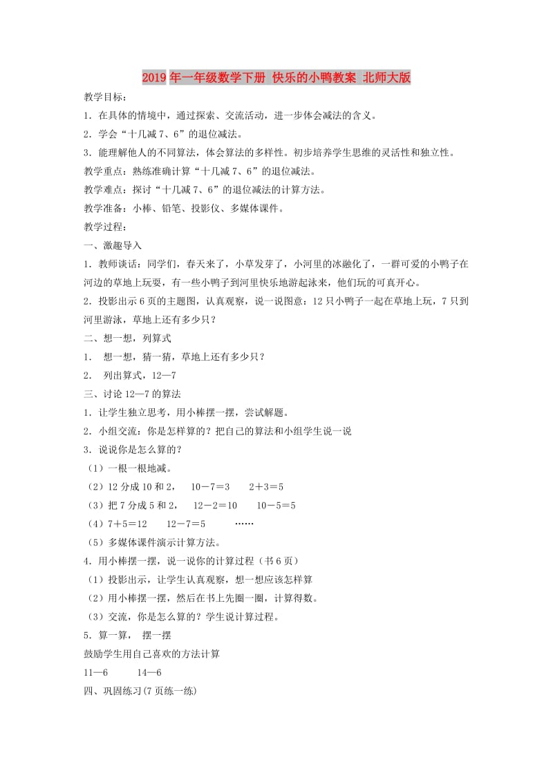 2019年一年级数学下册 快乐的小鸭教案 北师大版.doc_第1页