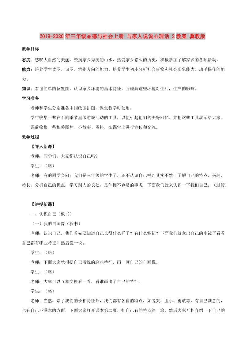 2019-2020年三年级品德与社会上册 与家人说说心理话 2教案 冀教版.doc_第1页