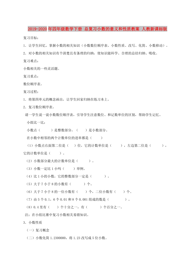 2019-2020年四年级数学下册 总复习小数的意义和性质教案 人教新课标版.doc_第1页