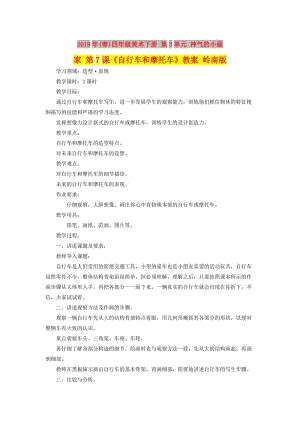 2019年(春)四年級美術下冊 第3單元 神氣的小畫家 第7課《自行車和摩托車》教案 嶺南版.doc