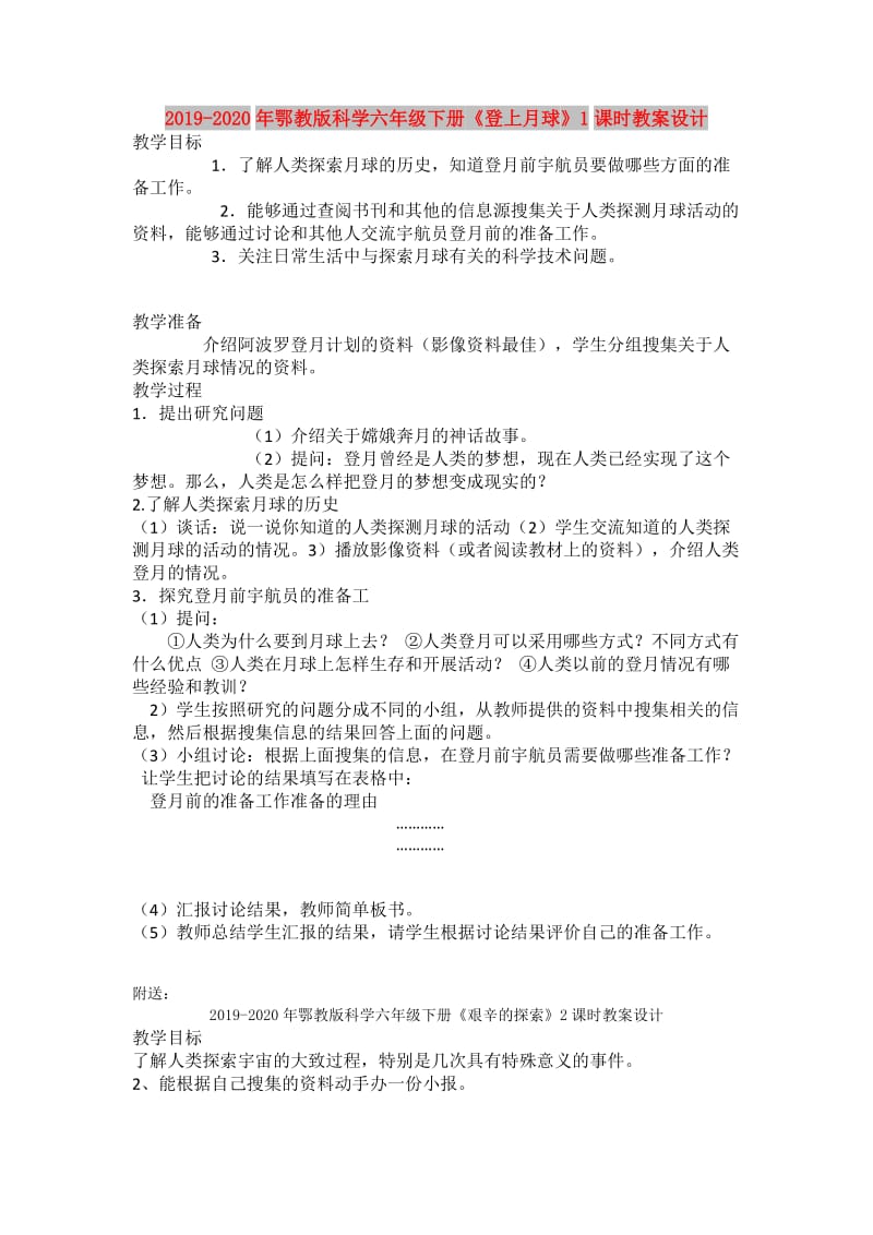 2019-2020年鄂教版科学六年级下册《登上月球》1课时教案设计.doc_第1页