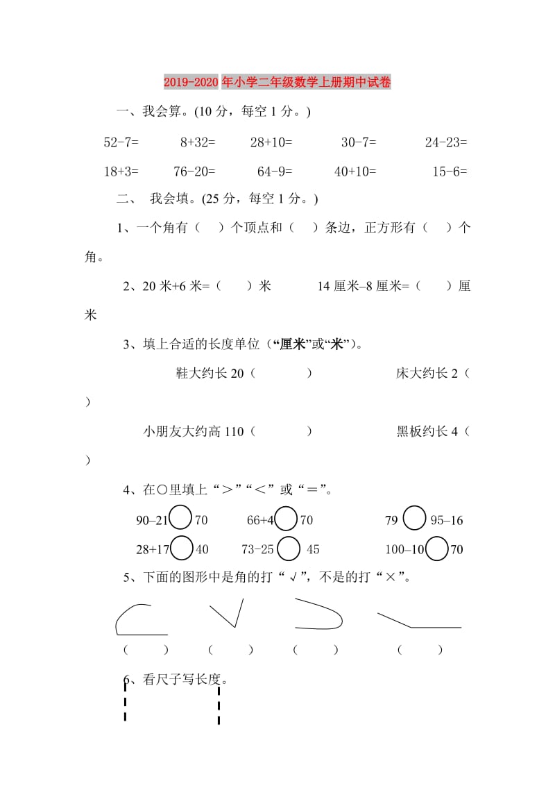 2019-2020年小学二年级数学上册期中试卷.doc_第1页