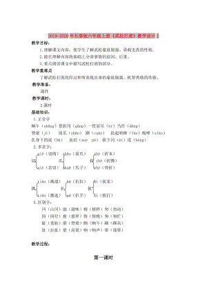 2019-2020年長(zhǎng)春版六年級(jí)上冊(cè)《武松打虎》教學(xué)設(shè)計(jì)2.doc