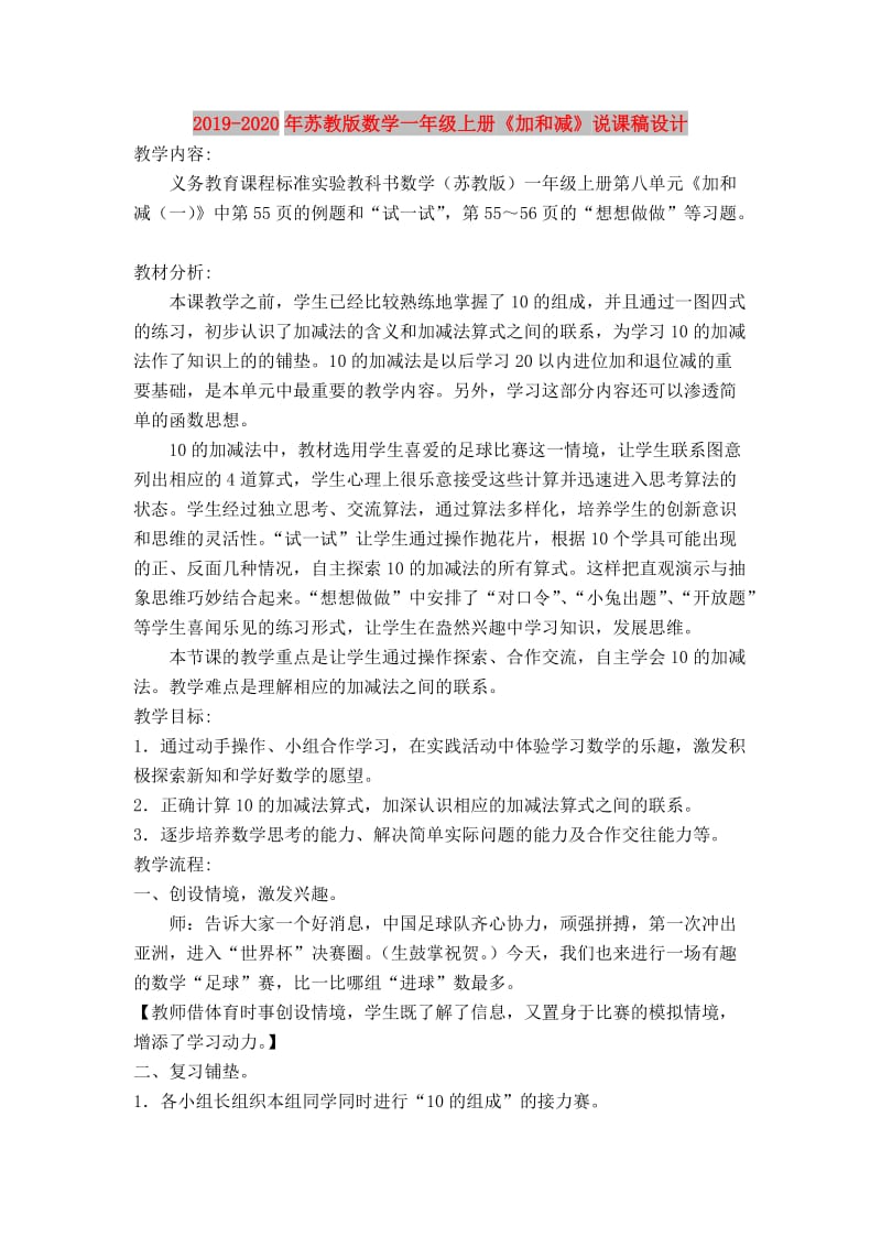 2019-2020年苏教版数学一年级上册《加和减》说课稿设计.doc_第1页