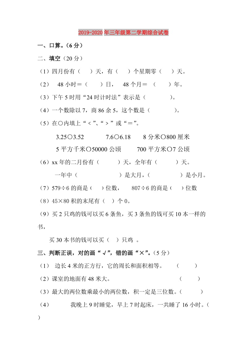 2019-2020年三年级第二学期综合试卷.doc_第1页