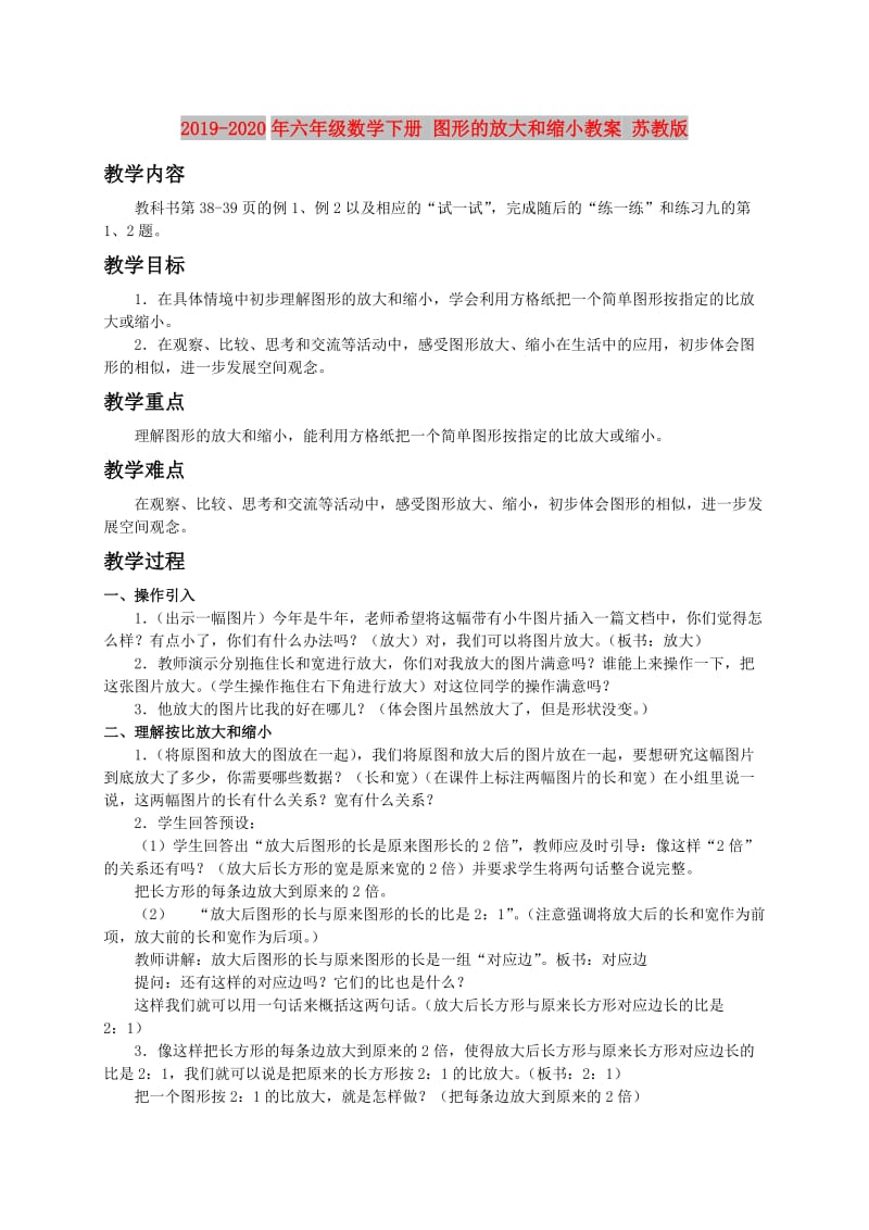 2019-2020年六年级数学下册 图形的放大和缩小教案 苏教版.doc_第1页