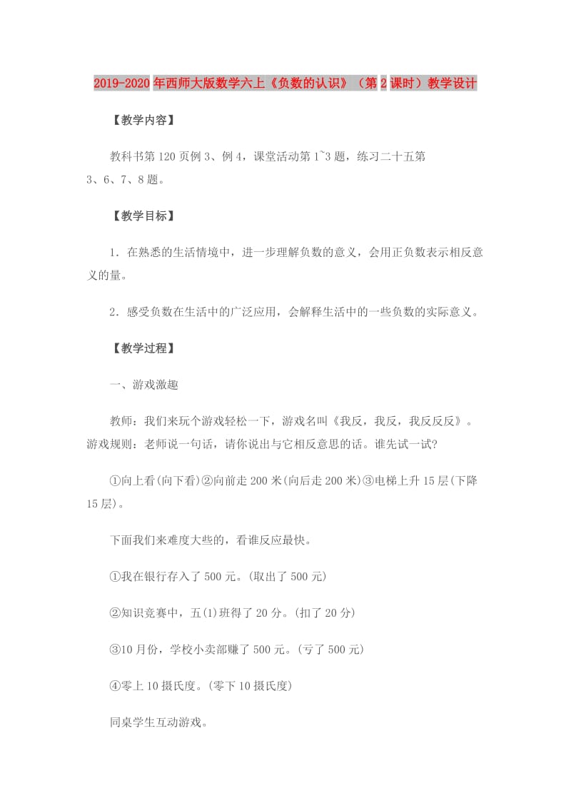 2019-2020年西师大版数学六上《负数的认识》（第2课时）教学设计.doc_第1页