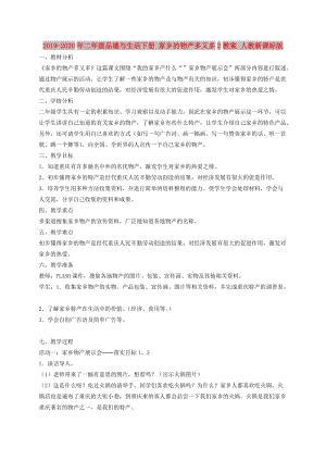 2019-2020年二年级品德与生活下册 家乡的物产多又多2教案 人教新课标版.doc