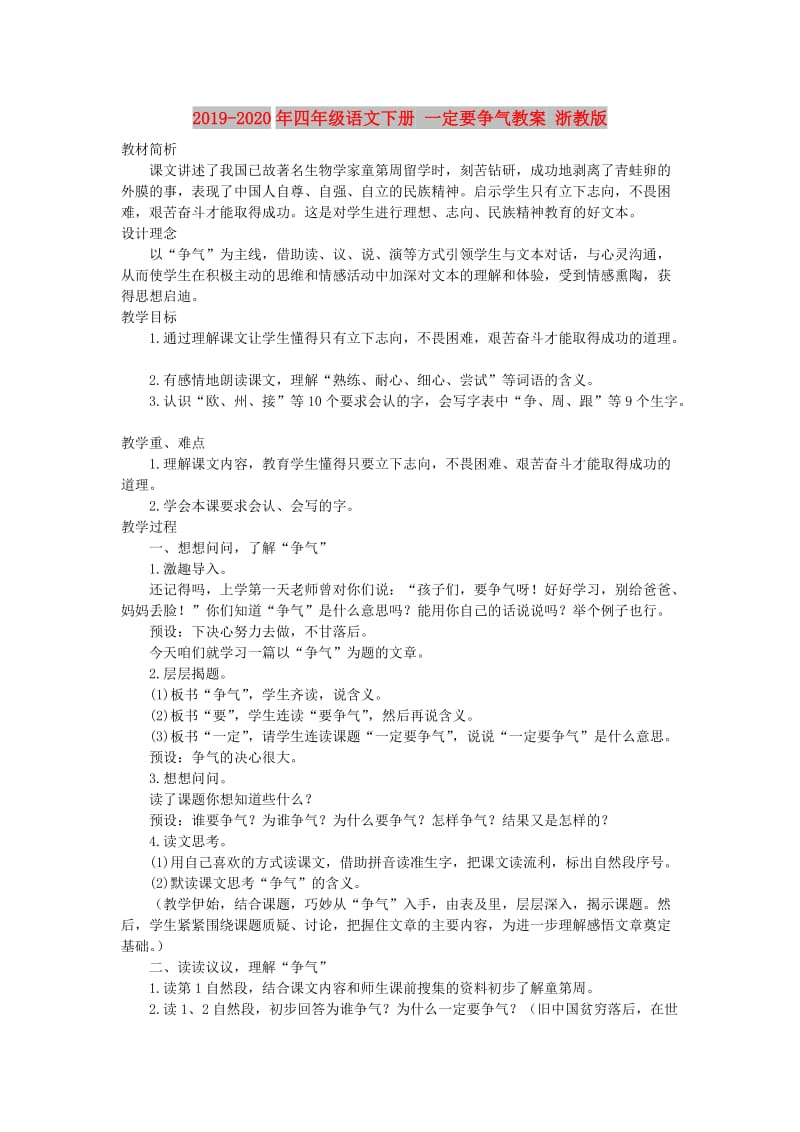 2019-2020年四年级语文下册 一定要争气教案 浙教版.doc_第1页