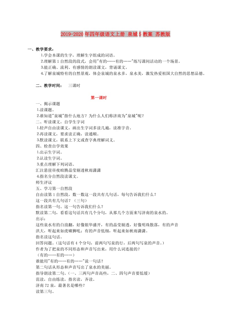 2019-2020年四年级语文上册 泉城5教案 苏教版.doc_第1页