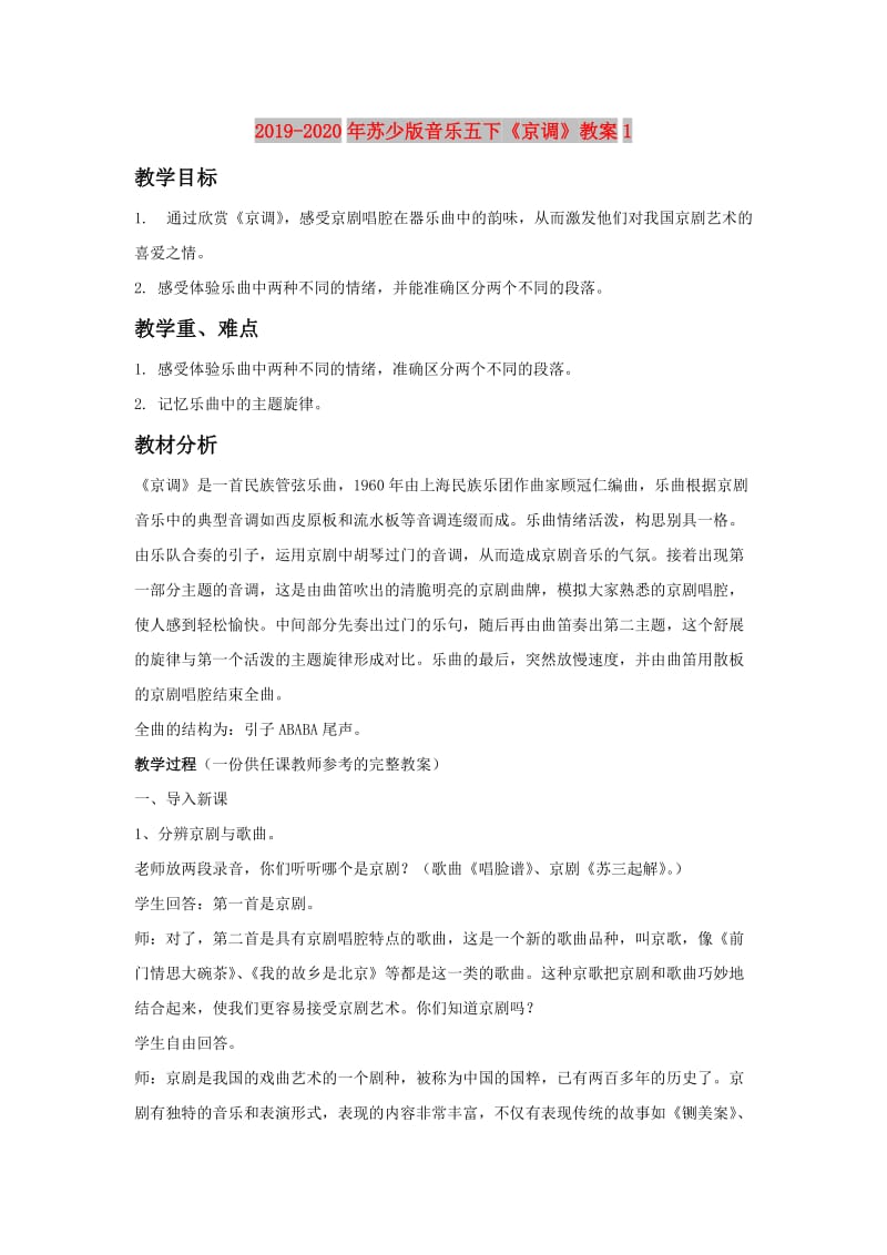 2019-2020年苏少版音乐五下《京调》教案1.doc_第1页