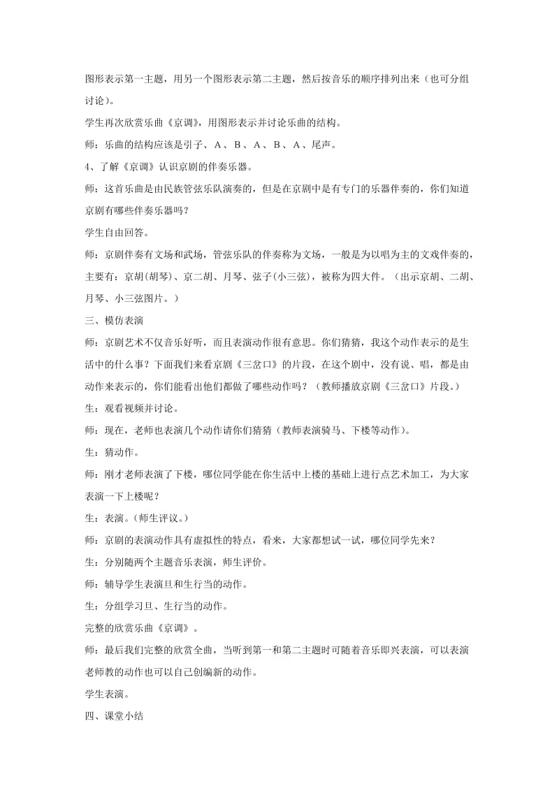 2019-2020年苏少版音乐五下《京调》教案1.doc_第3页