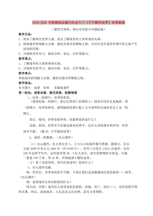 2019-2020年浙教版品德與社會(huì)六下《不平靜的世界》優(yōu)秀教案.doc