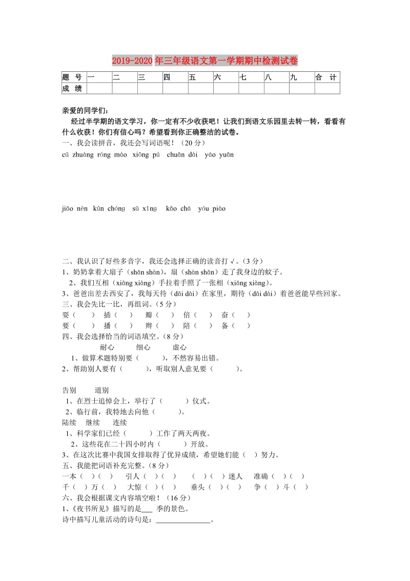 2019-2020年三年级语文第一学期期中检测试卷.doc_第1页