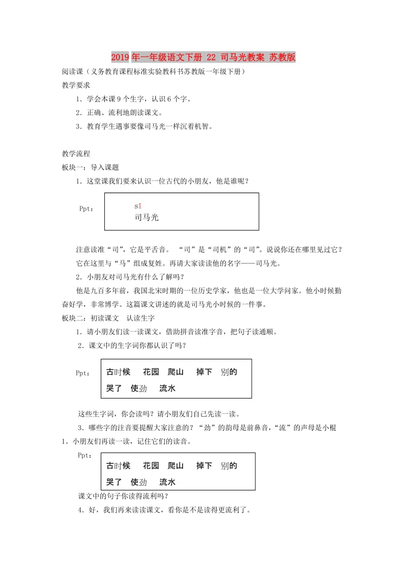 2019年一年级语文下册 22 司马光教案 苏教版.doc_第1页