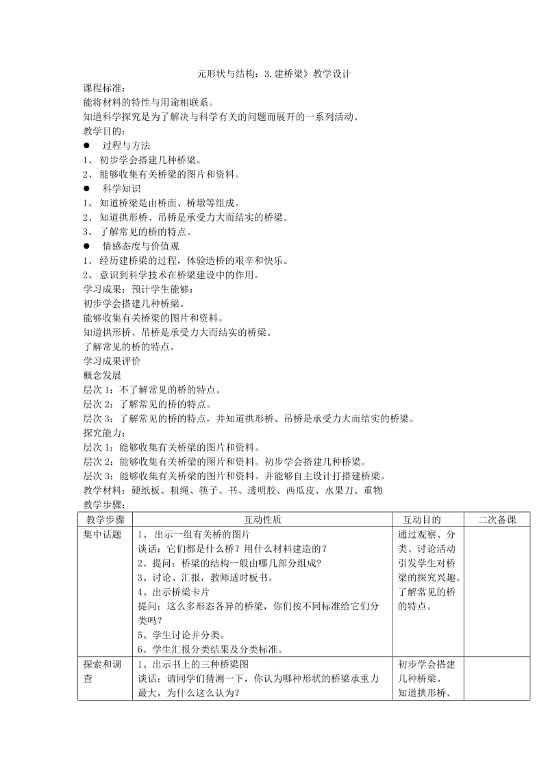 2019-2020年苏教版小学科学五年级下册《第二单元形状与结构：2.搭支架》教学设计.doc_第3页