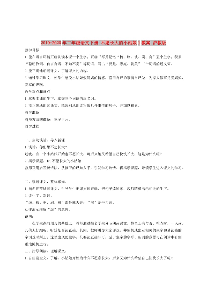 2019-2020年二年级语文下册 不愿长大的小姑娘1教案 沪教版.doc_第1页