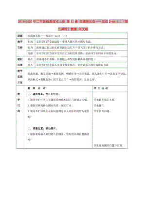 2019-2020年二年級信息技術(shù)上冊 第11課 交通部長收——發(fā)送E-mail 1（第二課時）教案 河大版.doc