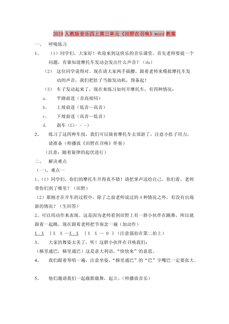 2019人教版音乐四上第三单元《田野在召唤》word教案.doc_第1页