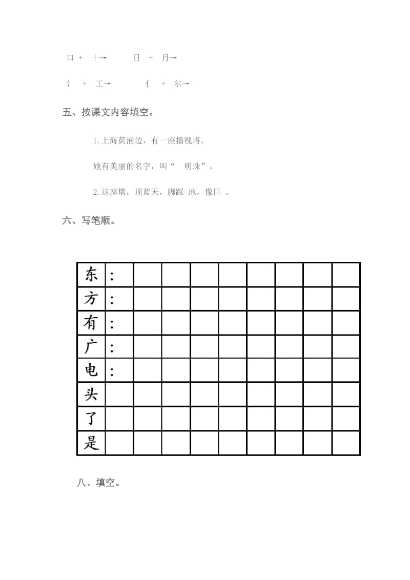 2019年一年级语文上册 东方明珠练习 苏教版.doc_第2页