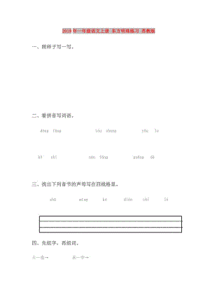 2019年一年級語文上冊 東方明珠練習 蘇教版.doc