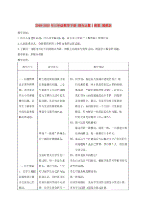 2019-2020年三年級數(shù)學(xué)下冊 混合運算2教案 冀教版.doc