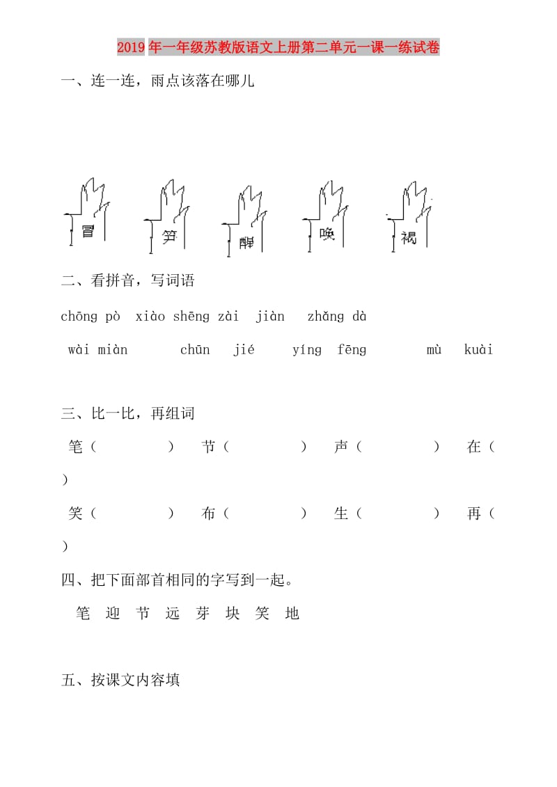 2019年一年级苏教版语文上册第二单元一课一练试卷.doc_第1页