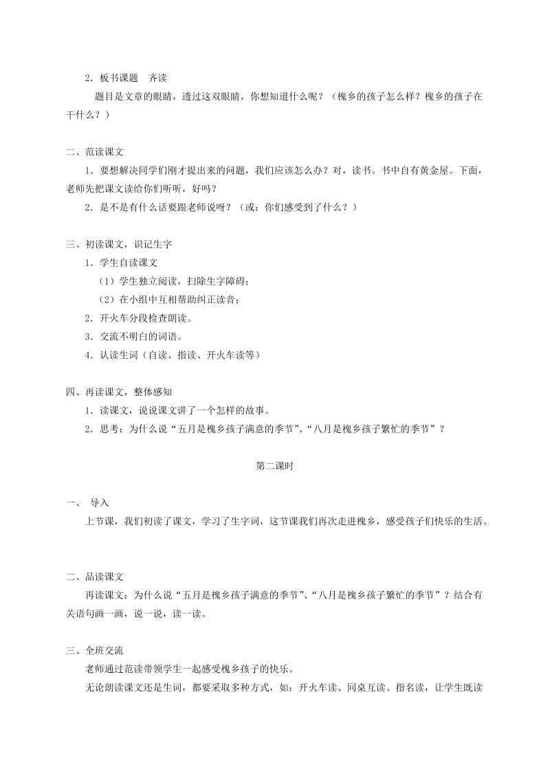 2019-2020年五年级语文下册 槐乡的孩子 2教案 冀教版.doc_第2页