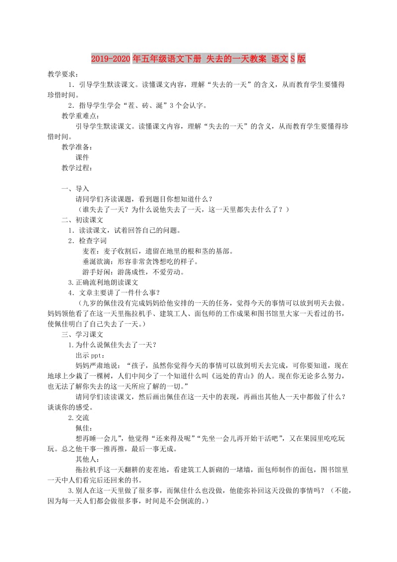 2019-2020年五年级语文下册 失去的一天教案 语文S版.doc_第1页