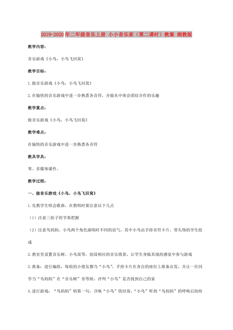 2019-2020年二年级音乐上册 小小音乐家（第二课时）教案 湘教版.doc_第1页