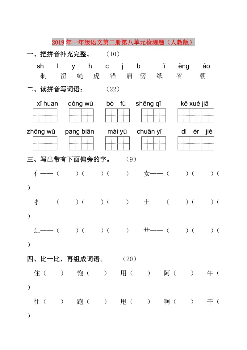 2019年一年级语文第二册第八单元检测题（人教版）.doc_第1页