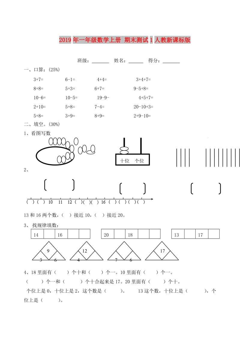 2019年一年级数学上册 期末测试1人教新课标版.doc_第1页