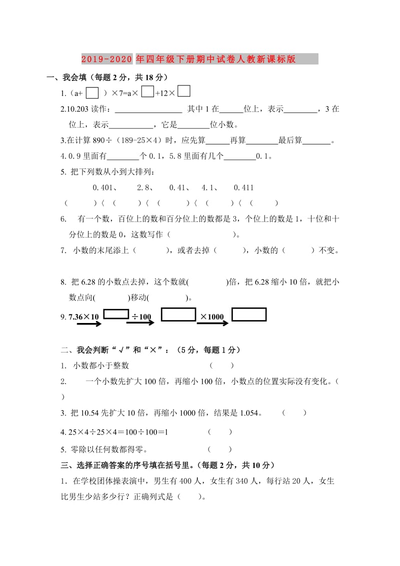 2019-2020年四年级下册期中试卷人教新课标版.doc_第1页